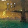 霧に橋を架ける (創元海外SF叢書) by キジ・ジョンスン