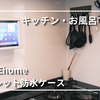 【PR】HOMEhome タブレット防水ケースをレビュー｜iPad Airがお風呂やキッチンで大活躍