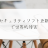 セキュリティソフト更新で世界的障害 稗田利明