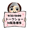 9月22日に博多でトークショーします！