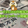 【2024年3月31日まで！】モッピーで25,000円相当ポイント獲得キャンペーン開催中！
