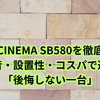 【映画館級サウンド】JBL CINEMA SB580比較レビュー｜440W vs 200Wの実力差を検証