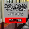 最近の鉄道会社ってどうなの？【2020年春コロナ対策】