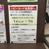 ハピーカードのお買物券、有効期限が迫る！┃天満屋ハピータウン・ハピーズ