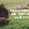 立石正広の父親はどんな人？母親、兄弟など家族構成とwiki風プロフ紹介！