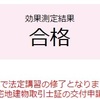 宅建士更新の法定講習を修了した