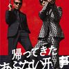 帰ってきた あぶない刑事