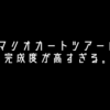 【レビュー】スマホアプリのマリオカートツアーがさすが任天堂様なレベルでマリオカートだった。