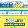 DMMポイント大還元祭