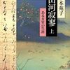【読書記録】『山河寂寥 ある女官の生涯』杉本苑子著
