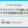 ドリアとドドリアの違いは何ですか(真面目な話)その２