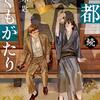 ６冊目　「帝都つくもがたり 続」　佐々木匙