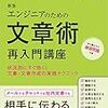 エンジニアのための文章術　再入門講座新版　状況別にすぐ効く！文書・文章作成の実践テクニック