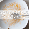 ご飯粒を残すのは育ちが悪い？ マナー・文化・思いやりの本質を徹底解説