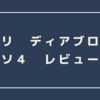 ピレリ ディアブロ ロッソ4をインプレッション