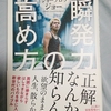 【書評】クレイジーな挑戦をし続けるYouTuber、ジョーブログの本があつい～『瞬発力の高め方』ジョーブログ ジョー