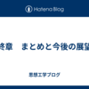 終章　まとめと今後の展望