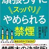 【健康】『頑張らずにスッパリやめられる禁煙』川井治之