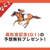 【高松宮記念の無料予想あり】集計期間の無料予想は的中率81.3%、回収率558.6%の実績❗️