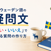 スウェーデン語の疑問文｜「はい・いいえ」で答える質問の作り方