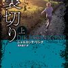 すさまじい勢いで読んだ面白さ「裏切り」