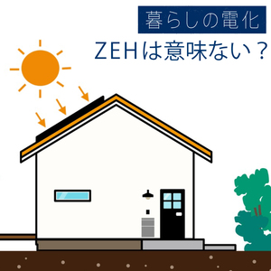 ZEH（ゼッチ）は意味ないって本当？その理由や後悔しないための知識・対策を解説