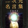 【特選名言集-17】すべての解決のヒントは名言の中にきっと見つかる。