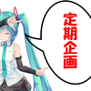 定期企画　男性ボーカル特集