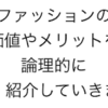 ファッションに価値やメリットはあるのか。
