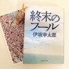 📗『終末のフール』　伊坂幸太郎