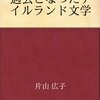 #624 花の色はうつりにけりな～「過去となつたアイルランド文学」