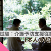 ケアマネ試験：介護予防支援従業者【本人の代弁者】
