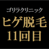 【ヒゲ脱毛11回目】ゴリラクリニック　2023年7月施術　ジェントルヤグ（ヤグレーザー）