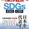 週刊東洋経済 2021年07月03日号　SDGs 日本を代表する500社／エーザイ悲願の認知症薬 大化け期待とハードル