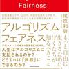 アルゴリズム フェアネス　もっと自由に生きるために、ぼくたちが知るべきこと – 尾原 和啓