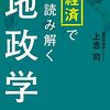 【読書ノート】上念司 『経済で読み解く地政学』