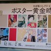 ポスター黄金時代＠たばこと塩の博物館　2020年2月8日（土）