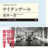 金井一薫 ナイチンゲール よみがえる天才9