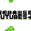 【登録お願いします】ゲーム実況をYouTubeとツイキャスで同時配信しています