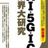 「ＡＩ・５Ｇ・ＩＣ業界大研究」を読んで