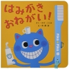 ★394「はみがきおねがい！」～付属の歯ブラシで、人の歯を磨いてあげるという疑似体験ができる。効果てき面！