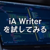 iA Writerを試してみる