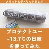 【-13.7℃】炎天下にプロテクトユーの日傘を使ってみた感想。口コミ