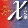 【読書録】χの悲劇