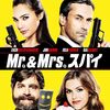 腹八分目の面白さ「Mr.＆Mrs. スパイ」（2016＊日本ではビデオスルー）