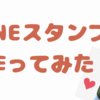 LINEスタンプ作ってみました！簡単に作れる！？作ってみた感想と作り方の紹介❤️