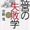 経営に必勝法は無い、でも踏んじゃいけない地雷は避けられる！　菅野寛／経営の失敗学