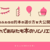 【ライフハック】現役ゆるふわSE的本購入時の選び方について大公開しちゃうぞ(*´ω｀*)☆彡～これであなたも本のソムリエ？！目的にあった本を選ぶコツをご紹介✨～