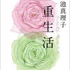 二重生活　小池真理子
