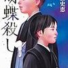 近藤史恵『胡蝶殺し』(小学館）レビュー